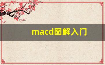 MACD图解入门
