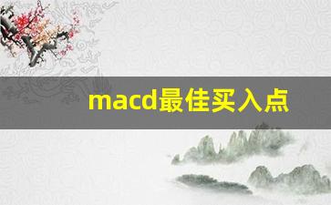 macd最佳买入点(macd指标最可靠的买入方法)_https://www.ljyuan-tech.com_北交所_第1张