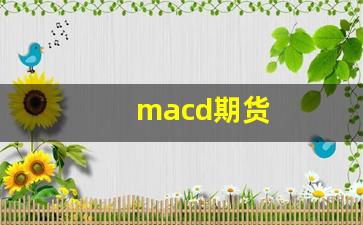 macd期货_https://www.hangfeite.com_科创板_第1张