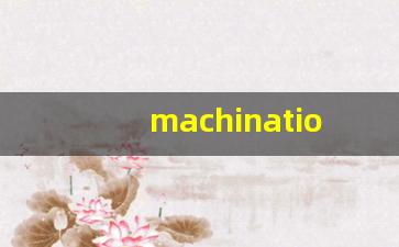 machinations什么意思,machinations中文翻译,machinations用法及例句,machinations怎么读-第1张图片-我的生活随想
