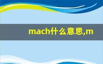 mach什么意思,mach中文翻译,mach用法及例句,mach怎么读-第1张图片-我的生活随想