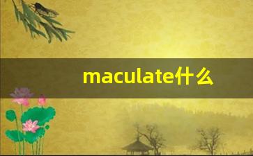 maculate什么意思,maculate中文翻译,maculate用法及例句,maculate怎么读-第1张图片-我的生活随想