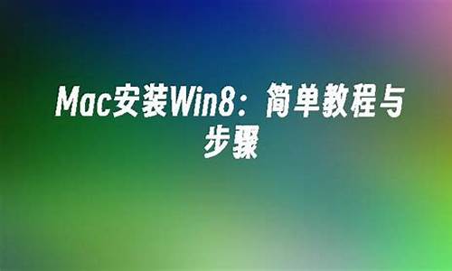 mac安装win8_mac安装windows10硬盘格式