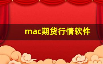 mac期货行情软件(mac期货行情软件哪个好用)_https://www.gfdzclz.com_深交所_第1张