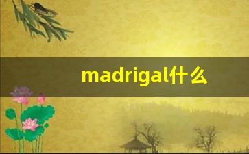 madrigal什么意思,madrigal中文翻译,madrigal用法及例句,madrigal怎么读-第1张图片-我的生活随想