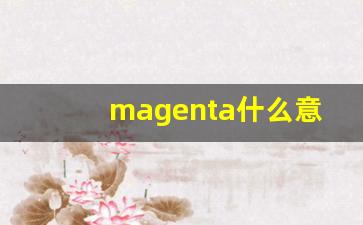 magenta什么意思,magenta中文翻译,magenta用法及例句,magenta怎么读-第1张图片-我的生活随想