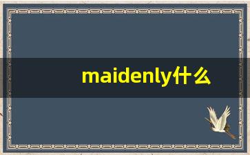 maidenly什么意思,maidenly中文翻译,maidenly用法及例句,maidenly怎么读-第1张图片-我的生活随想