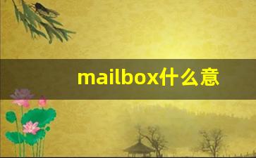mailbox什么意思,mailbox中文翻译,mailbox用法及例句,mailbox怎么读-第1张图片-我的生活随想