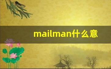 mailman什么意思,mailman中文翻译,mailman用法及例句,mailman怎么读-第1张图片-我的生活随想