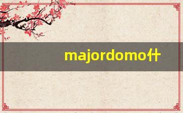 majordomo什么意思,majordomo中文翻译,majordomo用法及例句,majordomo怎么读-第1张图片-我的生活随想