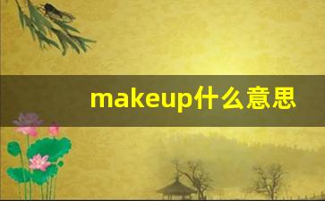 makeup什么意思,makeup中文翻译,makeup用法及例句,makeup怎么读-第1张图片-我的生活随想