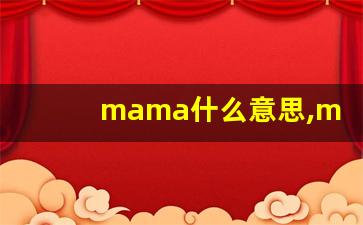 mama什么意思,mama中文翻译,mama用法及例句,mama怎么读-第1张图片-我的生活随想