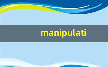manipulation什么意思,manipulation中文翻译,manipulation用法及例句,manipulation怎么读-第1张图片-我的生活随想