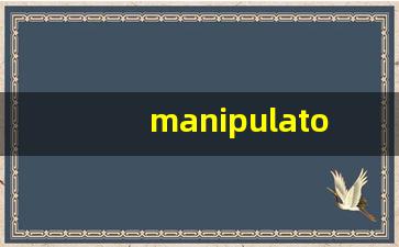 manipulator什么意思,manipulator中文翻译,manipulator用法及例句,manipulator怎么读-第1张图片-我的生活随想
