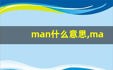 man什么意思,man中文翻译,man用法及例句,man怎么读-第1张图片-我的生活随想