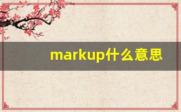 markup什么意思,markup中文翻译,markup用法及例句,markup怎么读-第1张图片-我的生活随想