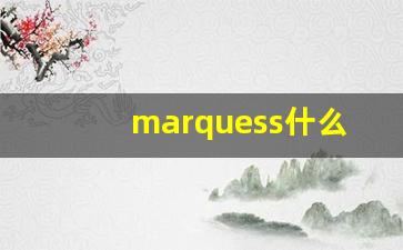 marquess什么意思,marquess中文翻译,marquess用法及例句,marquess怎么读-第1张图片-我的生活随想