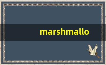 marshmallow什么意思,marshmallow中文翻译,marshmallow用法及例句,marshmallow怎么读-第1张图片-我的生活随想
