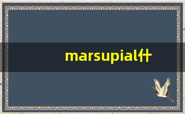 marsupial什么意思,marsupial中文翻译,marsupial用法及例句,marsupial怎么读-第1张图片-我的生活随想