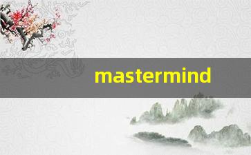 mastermind什么意思,mastermind用法,mastermind造句-第1张图片-我的生活随想