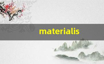 materialistic什么意思,materialistic用法,materialistic造句-第1张图片-我的生活随想