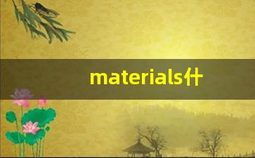 materials什么意思,materials中文翻译,materials用法及例句,materials怎么读-第1张图片-我的生活随想