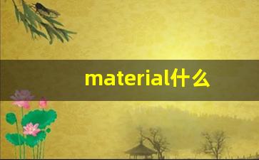 material什么意思,material中文翻译,material用法及例句,material怎么读-第1张图片-我的生活随想