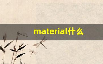 material什么意思,material用法,material造句-第1张图片-我的生活随想
