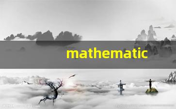 mathematical什么意思,mathematical用法,mathematical造句-第1张图片-我的生活随想