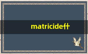 matricide什么意思,matricide用法,matricide造句-第1张图片-我的生活随想