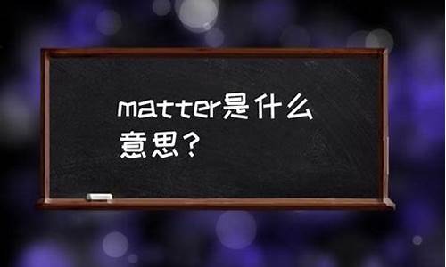 matter软件干什么用-matter什么意思