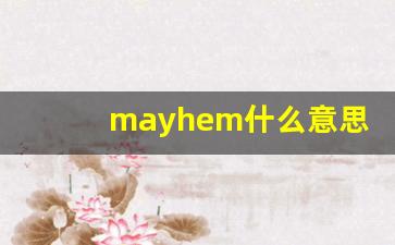 mayhem什么意思,mayhem用法,mayhem造句-第1张图片-我的生活随想