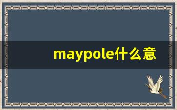 maypole什么意思,maypole中文翻译,maypole用法及例句,maypole怎么读-第1张图片-我的生活随想