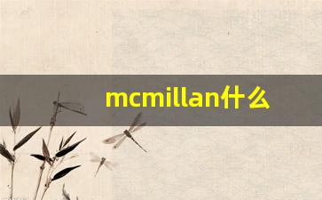 mcmillan什么意思,mcmillan用法,mcmillan造句-第1张图片-我的生活随想