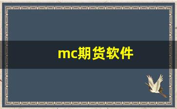 mc期货软件(期货模拟软件)_https://www.xzdzcjx.com_创业板_第1张