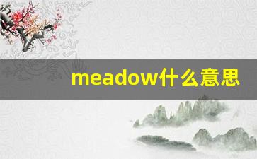 meadow什么意思,meadow用法,meadow造句-第1张图片-我的生活随想