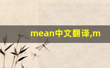 mean中文翻译,mean发音,mean用法及例句,mean是什么意思-第1张图片-我的生活随想