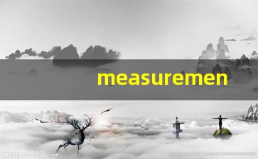 measurement什么意思,measurement中文翻译,measurement用法及例句,measurement怎么读-第1张图片-我的生活随想