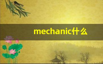 mechanic什么意思,mechanic中文翻译,mechanic用法及例句,mechanic怎么读-第1张图片-我的生活随想