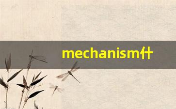 mechanism什么意思,mechanism用法,mechanism造句-第1张图片-我的生活随想