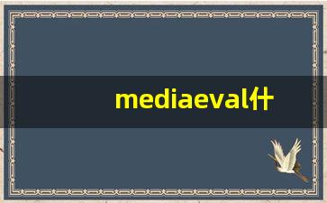 mediaeval什么意思,mediaeval中文翻译,mediaeval用法及例句,mediaeval怎么读-第1张图片-我的生活随想