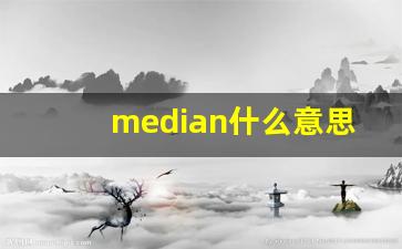 median什么意思,median中文翻译,median用法及例句,median怎么读-第1张图片-我的生活随想
