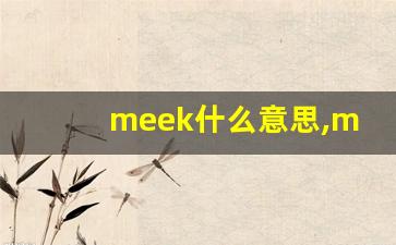 meek什么意思,meek中文翻译,meek用法及例句,meek怎么读-第1张图片-我的生活随想