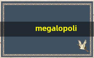 megalopolis什么意思,megalopolis用法,megalopolis造句-第1张图片-我的生活随想