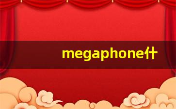 megaphone什么意思,megaphone中文翻译,megaphone用法及例句,megaphone怎么读-第1张图片-我的生活随想