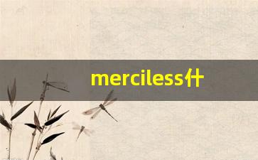 merciless什么意思,merciless中文翻译,merciless用法及例句,merciless怎么读-第1张图片-我的生活随想