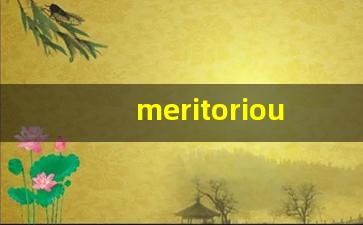 meritorious什么意思,meritorious中文翻译,meritorious用法及例句,meritorious怎么读-第1张图片-我的生活随想