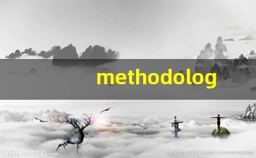 methodology什么意思,methodology中文翻译,methodology用法及例句,methodology怎么读-第1张图片-我的生活随想