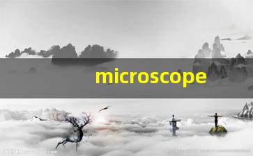 microscope什么意思,microscope中文翻译,microscope用法及例句,microscope怎么读-第1张图片-我的生活随想