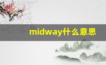 midway什么意思,midway中文翻译,midway用法及例句,midway怎么读-第1张图片-我的生活随想